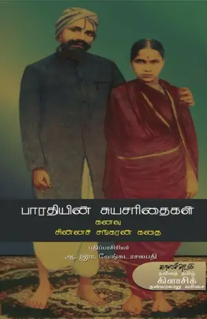 பாரதியார் எழுதிய பாரதியின் சுயசரிதைகள் - Book Cover