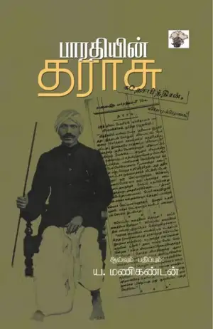 காலச்சுவடு எழுதிய பாரதியின் தராசு - Book Cover