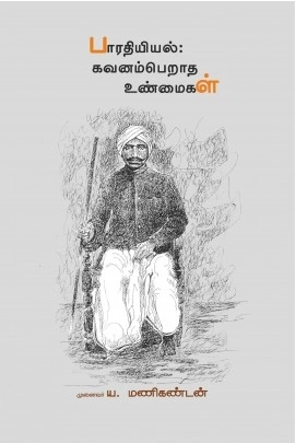 ய. மணிகண்டன் எழுதிய பாரதியியல்: கவனம் பெறாத உண்மைகள் - Book Cover