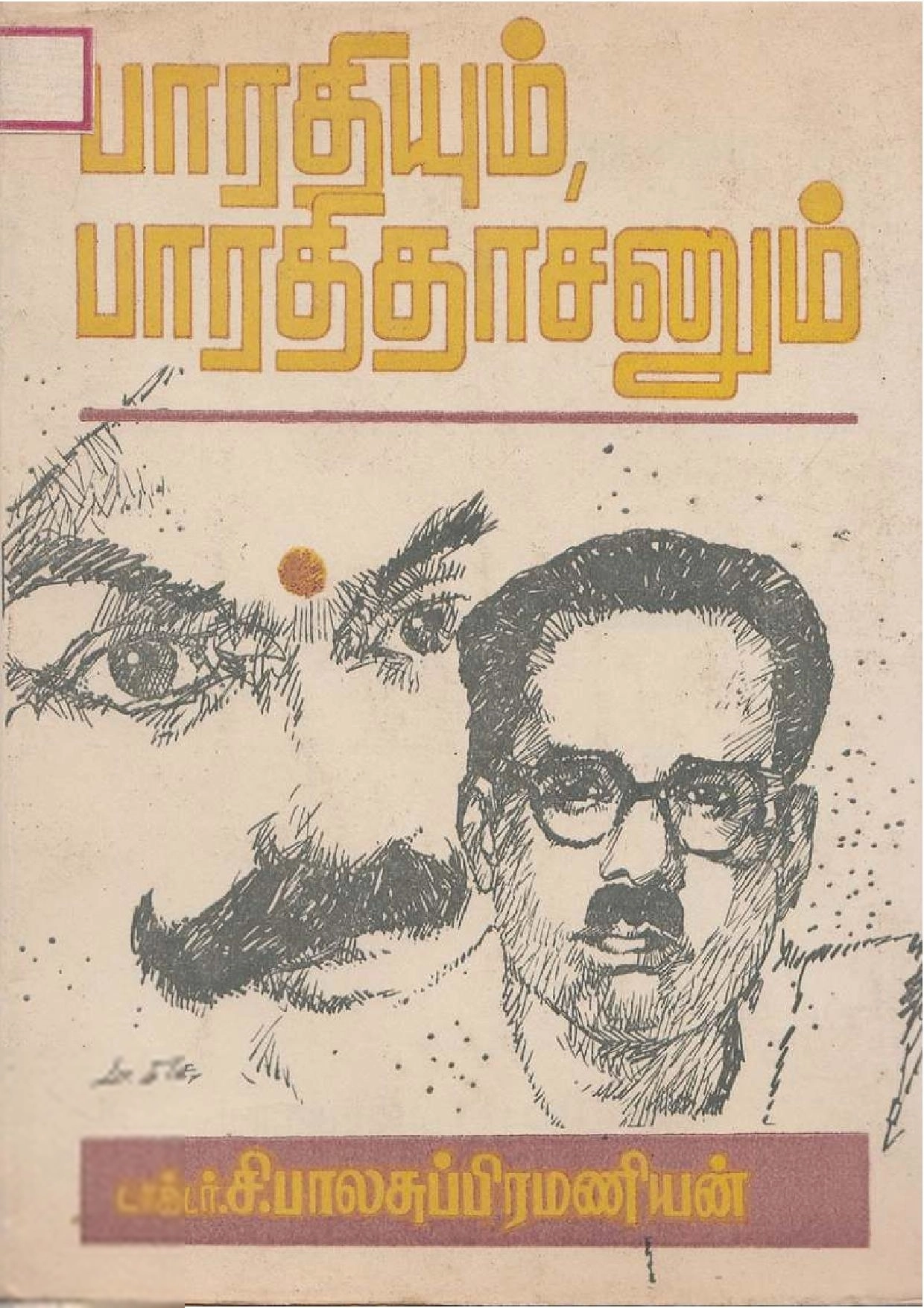 சி. பாலசுப்பிரமணியன் எழுதிய பாரதியும் பாரதிதாசனும் - Book Cover