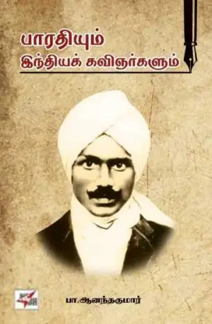 பா. ஆனந்தகுமார் எழுதிய பாரதியும் இந்தியக் கவிஞர்களும் - Book Cover