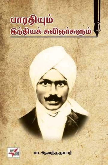 பா. ஆனந்தகுமார் எழுதிய பாரதியும் இந்தியக் கவிஞர்களும் - Book Cover