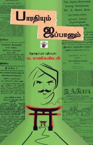ய. மணிகண்டன் எழுதிய பாரதியும் ஜப்பானும் - Book Cover