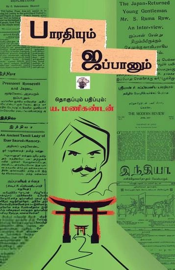 ய. மணிகண்டன் எழுதிய பாரதியும் ஜப்பானும் - Book Cover