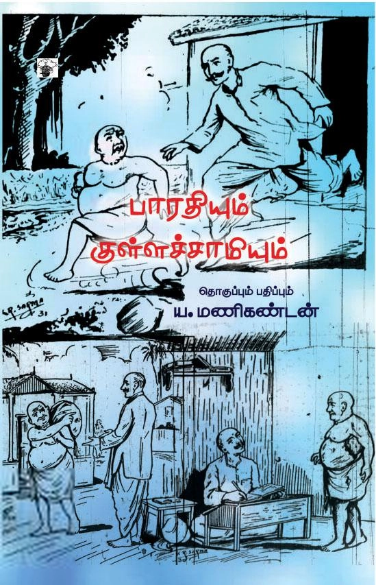 ய. மணிகண்டன் எழுதிய பாரதியும் குள்ளச்சாமியும் - Book Cover