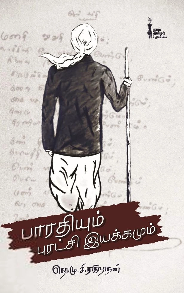 தொ. மு. சி. ரகுநாதன் எழுதிய பாரதியும் புரட்சி இயக்கமும் - Book Cover