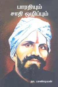 தா. பாண்டியன் எழுதிய பாரதியும் சாதி ஒழிப்பும் - Book Cover
