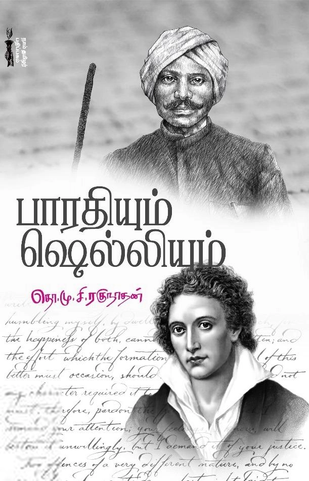தொ. மு. சி. ரகுநாதன் எழுதிய பாரதியும் ஷெல்லியும் - Book Cover