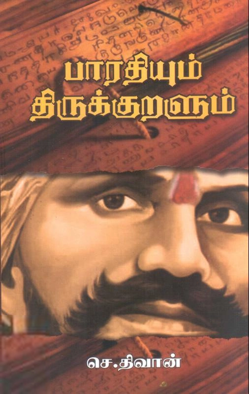 செ. திவான் எழுதிய பாரதியும் திருக்குறளும் - Book Cover