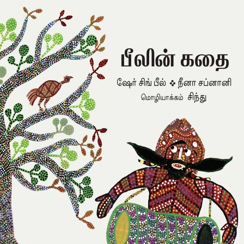 ஷேர் சிங் பீல் எழுதிய பீலின் கதை - Book Cover