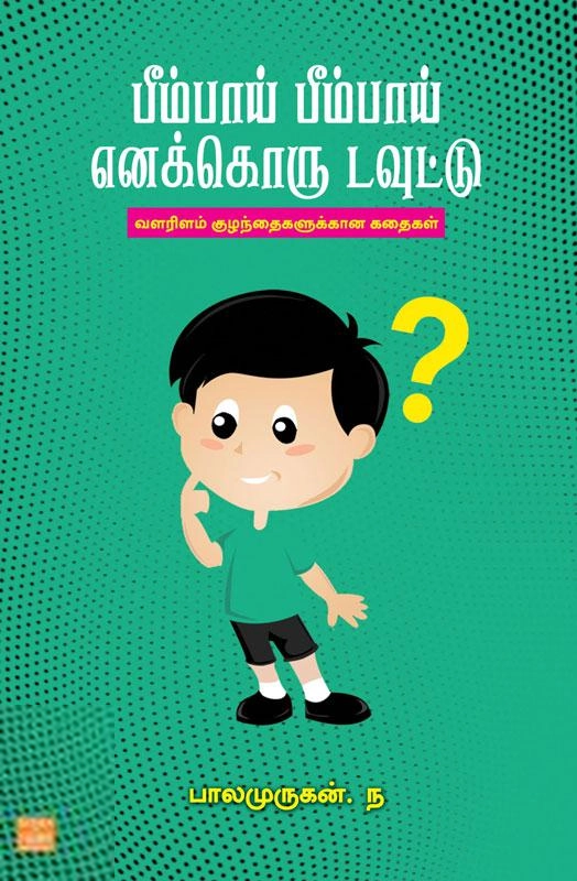 ந.பாலமுருகன் எழுதிய பீம்பாய் பீம்பாய் எனக்கொரு டவுட்டு - Book Cover