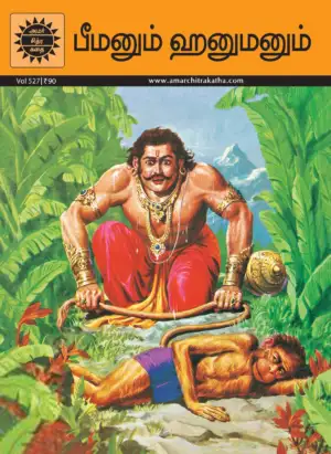 Amar Chitra Katha எழுதிய பீமனும் ஹனுமனும் - Book Cover
