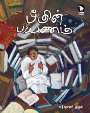 அ. அந்தோணி குருசு எழுதிய பீமின் பயணம் - Book Cover