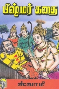 ஸ்வாமி எழுதிய பீஷ்மர் கதை - Book Cover