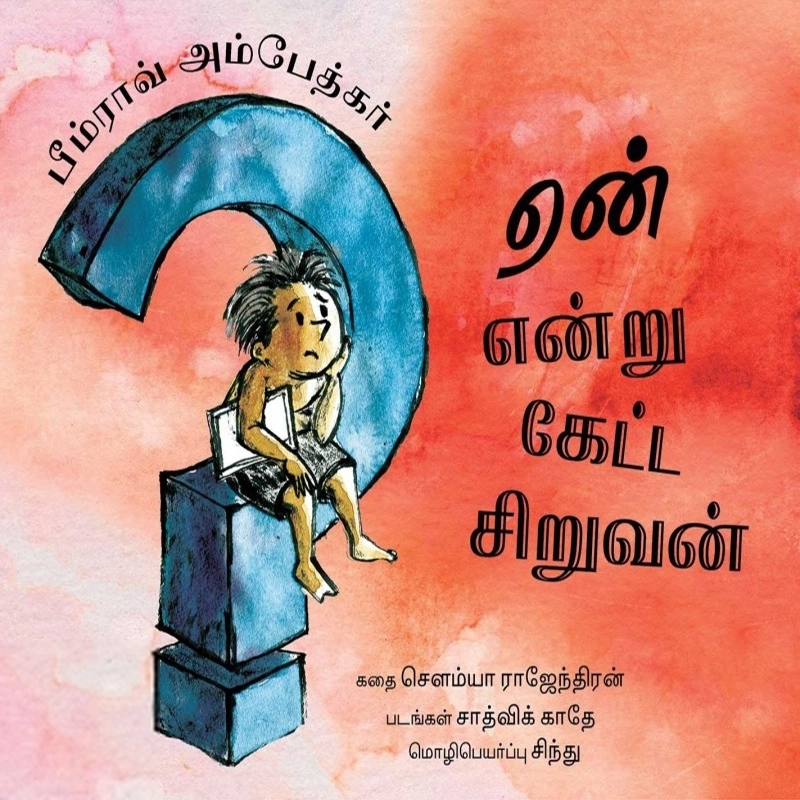 சட்விக் காதே எழுதிய பீம்ராவ் அம்பேத்கர்: ஏன் என்று கேட்ட சிறுவன் - Book Cover