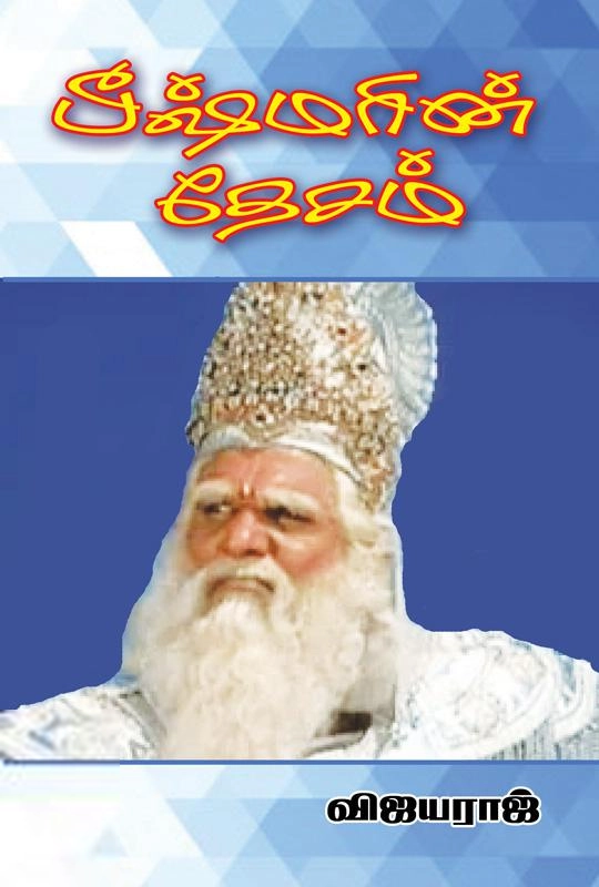 எஸ். விஜயராஜ் எழுதிய பீஷ்மரின் தேசம் - Book Cover