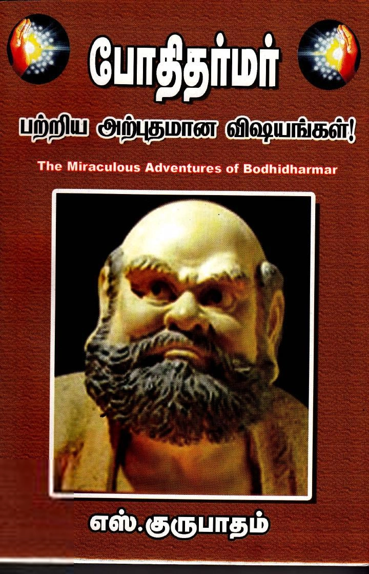 எஸ். குருபாதம் எழுதிய போதி தர்மர் பற்றிய அற்புதமான விஷயங்கள் - Book Cover