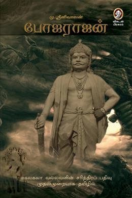 மு. ஸ்ரீனிவாசன் எழுதிய போஜராஜன் - Book Cover