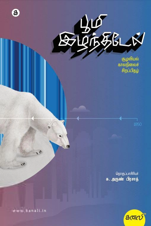கனலி பதிப்பகம் எழுதிய பூமி இழந்திடேல் (சூழலியல் - காலநிலைச் சிறப்பிதழ்) - Book Cover
