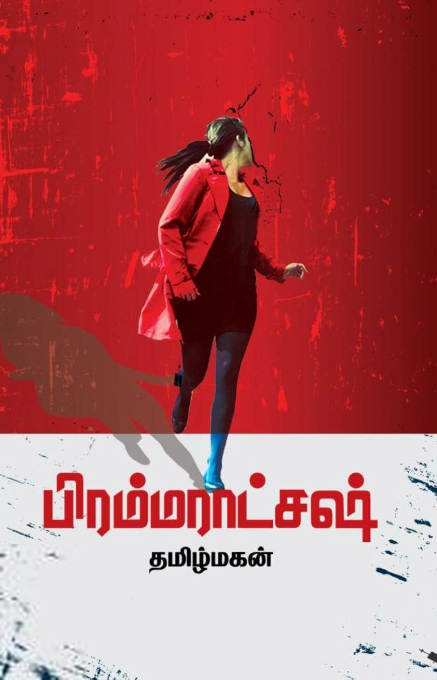 தமிழ்மகன் எழுதிய பிரம்மராட்சஷ் - Book Cover