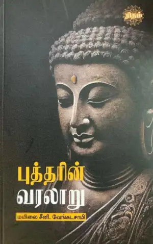 மயிலை சீனி. வேங்கடசாமி எழுதிய புத்தரின் வரலாறு (ரிதம் புக்ஸ்) - Book Cover