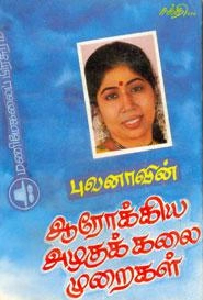 புவனா எழுதிய புவனாவின் ஆரோக்கிய அழகுக்கலை முறைகள் - Book Cover