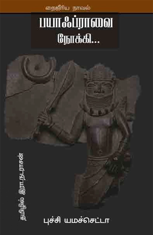 புச்சி யமச்செட்டா எழுதிய பயாஃப்ராவை நோக்கி - Book Cover