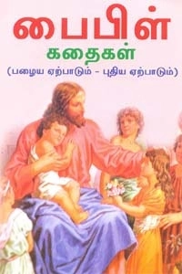 கோ. சுதா எழுதிய பைபிள் கதைகள் (பழைய ஏற்பாடும் - புதிய ஏற்பாடும்) - Book Cover