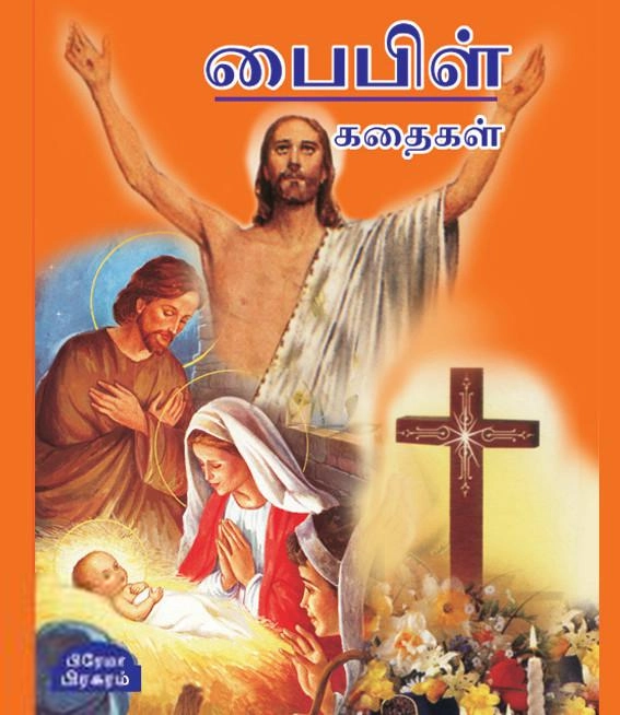 பிரேமா பிரசுரம் எழுதிய பைபிள் கதைகள் (பிரேமா பிரசுரம்) - Book Cover