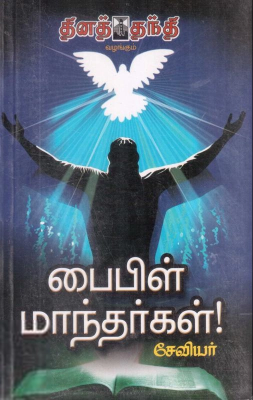 சேவியர் எழுதிய பைபிள் மாந்தர்கள் - Book Cover