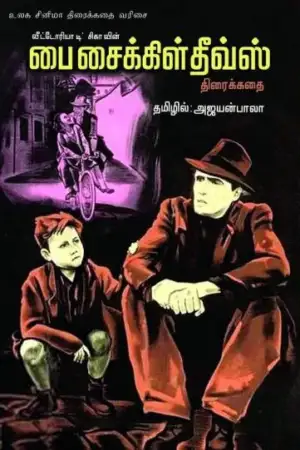 விக்டோரியா டிசிகா எழுதிய பை சைக்கிள் தீவ்ஸ் - Book Cover