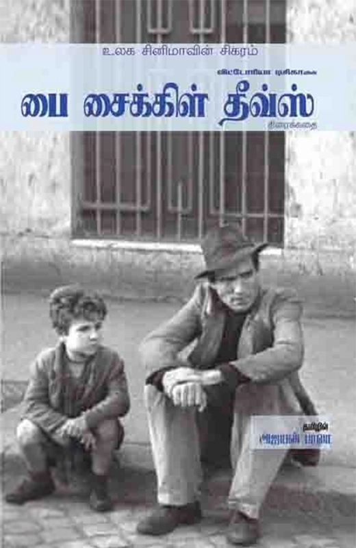 விக்டோரியா டிசிகா எழுதிய பை சைக்கிள் தீவ்ஸ் (திரைக்கதை) - Book Cover