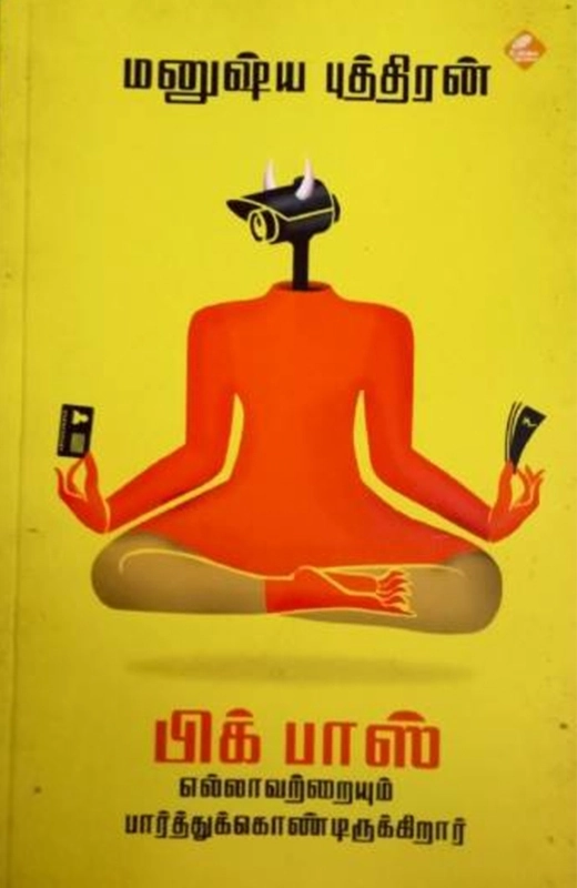 மனுஷ்யபுத்திரன் எழுதிய பிக் பாஸ் எல்லாவற்றையும் பார்த்துக்கொண்டிருக்கிறார் - Book Cover