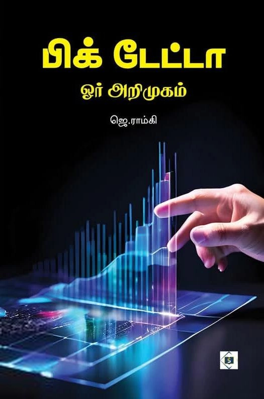 ஜெ. ராம்கி எழுதிய பிக் டேட்டா - Book Cover
