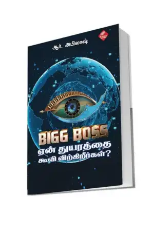 ஆர். அபிலாஷ் எழுதிய பிக் பாஸ்: ஏன் துயரத்தை கூவி விற்கிறீர்கள்? - Book Cover