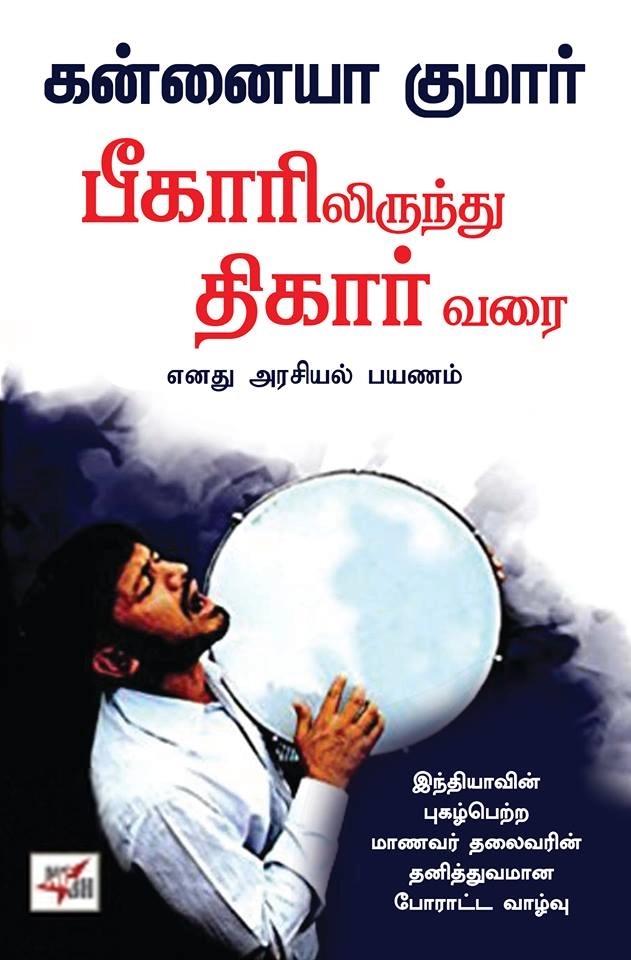கன்னையா குமார் எழுதிய பீகாரிலிருந்து திகார் வரை - Book Cover