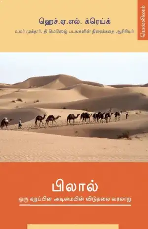 ஹெச். ஏ. எல். க்ரெய்க் எழுதிய பிலால் - ஒரு கறுப்பின அடிமையின் விடுதலை வரலாறு - Book Cover