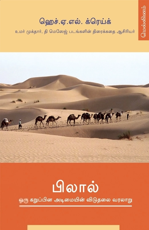 ஹெச். ஏ. எல். க்ரெய்க் எழுதிய பிலால் - ஒரு கறுப்பின அடிமையின் விடுதலை வரலாறு - Book Cover