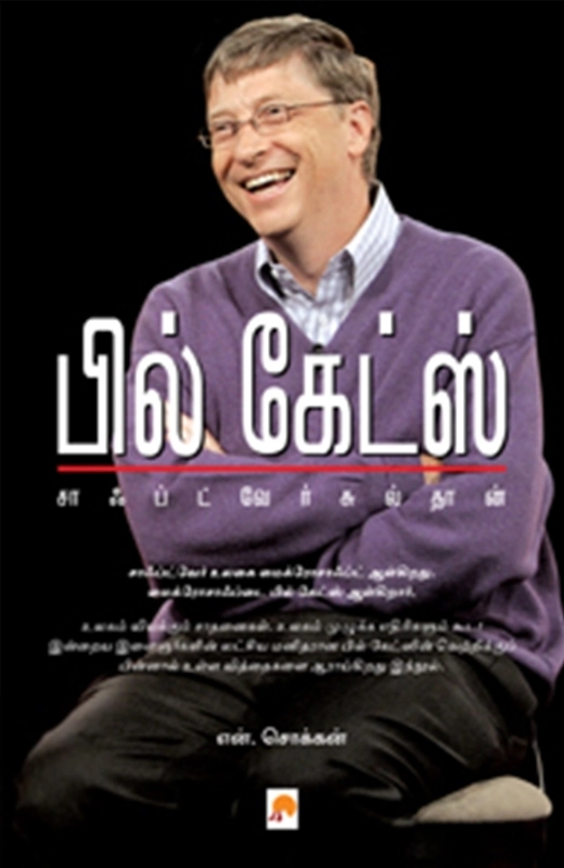 என். சொக்கன் எழுதிய பில் கேட்ஸ்: சாஃப்ட்வேர் சுல்தான் - Book Cover