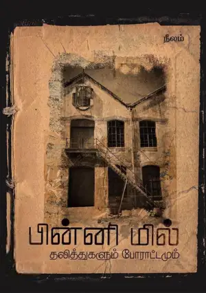 ரூபா விஸ்வநாத் எழுதிய பின்னி மில்: தலித்துகளும் போராட்டமும் - Book Cover