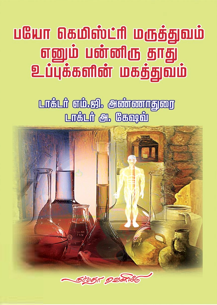 டாக்டர் எம்.ஜி. அண்ணாதுரை எழுதிய பயோ கெமிஸ்ட்ரி மருத்துவம் எனும் பன்னிரு தாது உப்புகளின் மகத்துவம் - Book Cover