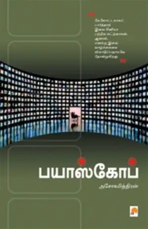 அசோகமித்திரன் எழுதிய பயாஸ்கோப் (கிழக்கு பதிப்பகம்) - Book Cover