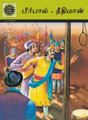 Amar Chitra Katha எழுதிய பீர்பால் - நீதிமான் - Book Cover