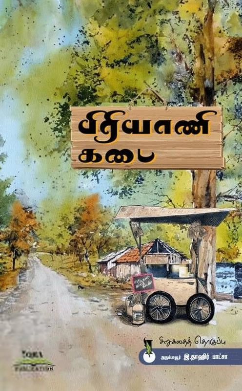 இ. தாஹிர் பாட்சா எழுதிய பிரியாணி கடை - Book Cover