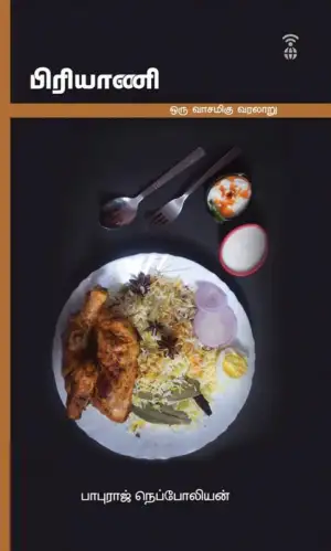 பாபுராஜ் நெப்போலியன் எழுதிய பிரியாணி - Book Cover