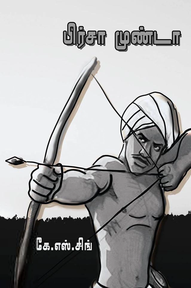 கே. எஸ். சிங் எழுதிய பிர்சா முண்டா - Book Cover