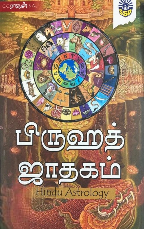 C.C. ராஜன் எழுதிய பிருஹத் ஜாதகம் - Book Cover