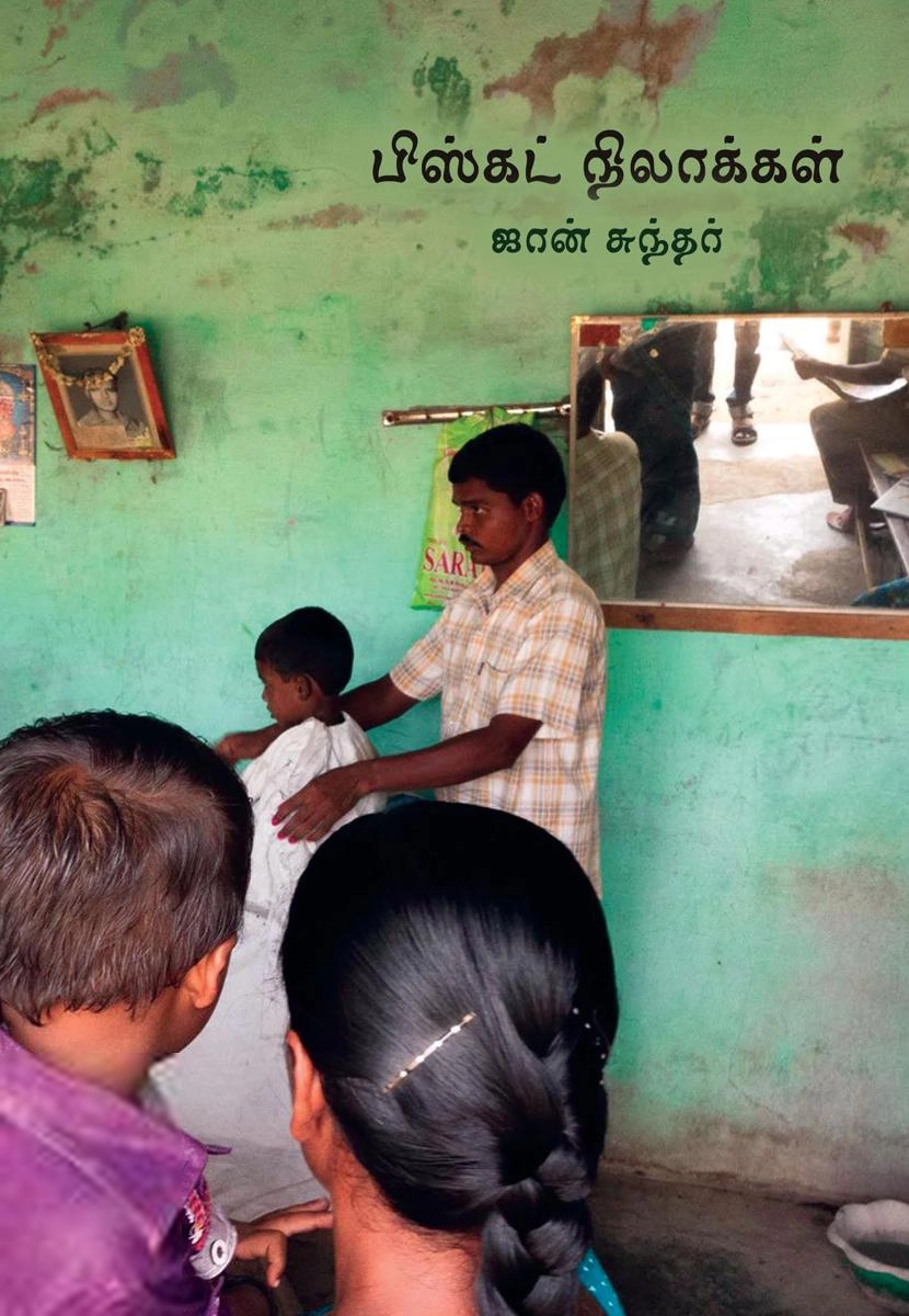 ஜான் சுந்தர் எழுதிய பிஸ்கட் நிலாக்கள் - Book Cover