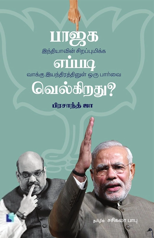 பிரசாந்த் ஜா எழுதிய பாஜக எப்படி வெல்கிறது? - Book Cover