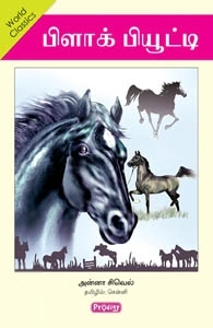 அன்னா சிவெல் எழுதிய பிளாக் பியூட்டி (ப்ராடிஜி தமிழ்) - Book Cover
